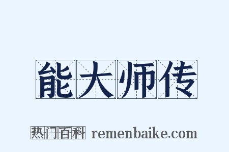 能大师传是什么意思的图片